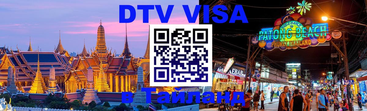 Destination Thailand Visa (DTV виза) Сан-Марино 