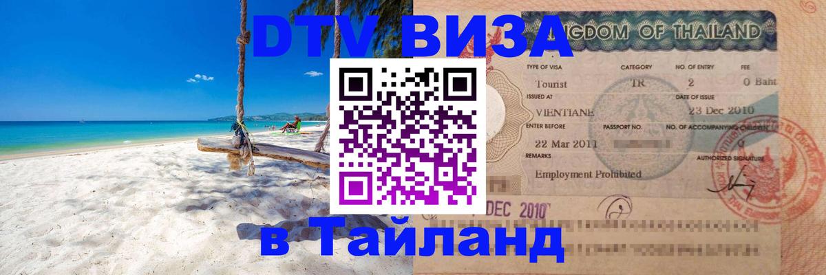 Купить DTV визу в Таиланд 